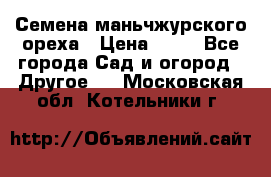 Семена маньчжурского ореха › Цена ­ 20 - Все города Сад и огород » Другое   . Московская обл.,Котельники г.